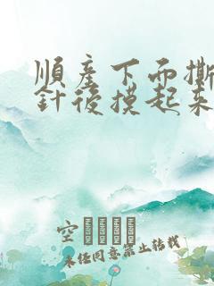 顺产下面撕裂缝针后摸起来好像有一根线