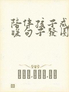 陪伴孩子成长温暖句子发圈