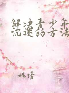 解决青少年手机沉迷的方法