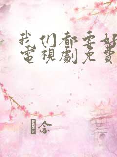 我们都要好好的电视剧免费全集在线观看