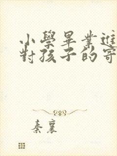 小学毕业进初中对孩子的寄语