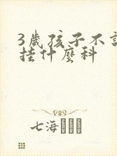 3岁孩子不说话挂什么科