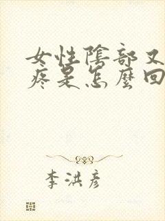 女性阴部又痒又疼是怎么回事