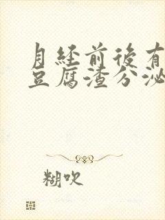 月经前后有白色豆腐渣分泌物怎么回事