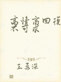 高情商回复可遇不可求