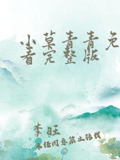 小草青青免费观看完整版