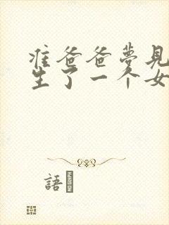 准爸爸梦见老婆生了一个女儿