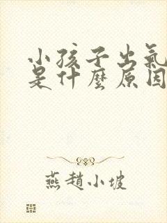 小孩子出气口臭是什么原因