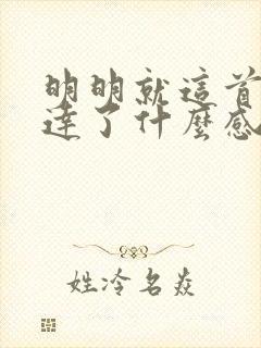 明明就这首歌表达了什么感情