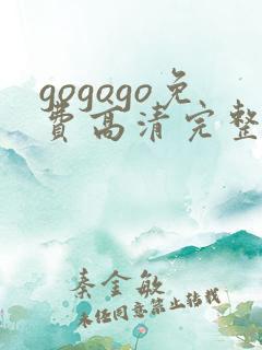gogogo免费高清完整韩国