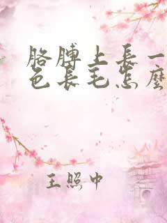 胳膊上长一根白色长毛怎么回事