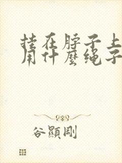 挂在脖子上的玉用什么绳子