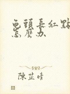 龟头长红点脱皮怎么办