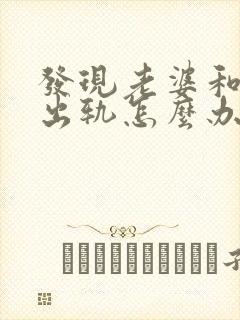 发现老婆和别人出轨怎么办