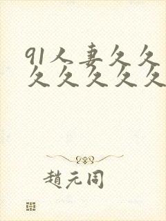 91人妻久久久久久久久久久
