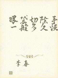 眼袋切除手术后一般多久恢复正常