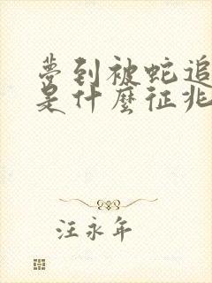 梦到被蛇追着咬是什么征兆 女性