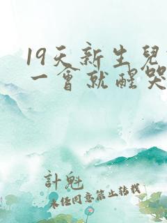 19天新生儿睡一会就醒哭闹