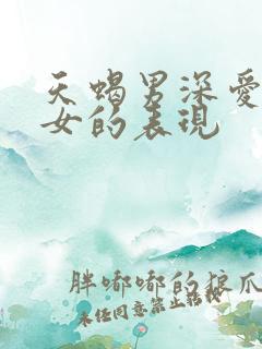 天蝎男深爱白羊女的表现