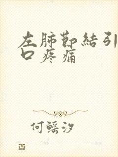 左肺节结引起胸口疼痛