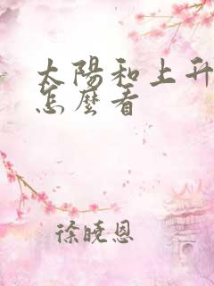 太阳和上升星座怎么看