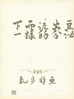 下面流出豆腐渣一样的分泌物