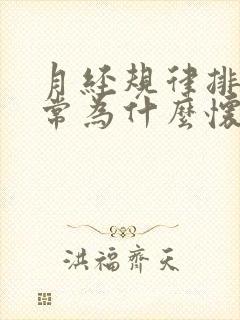 月经规律排卵正常为什么怀不上