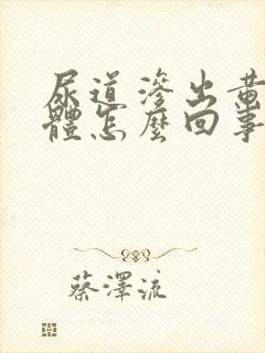 尿道渗出黄色液体怎么回事