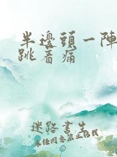 半边头一阵一阵跳着痛