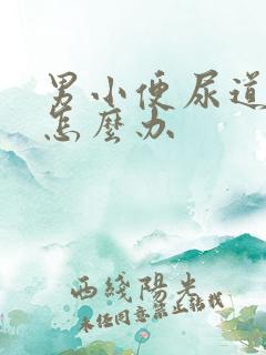 男小便尿道刺痛怎么办