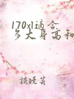 170xl适合多大身高和体重