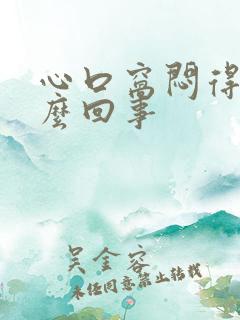 心口窝闷得慌怎么回事