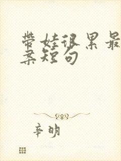 带娃很累最火文案短句