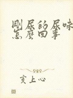 刚尿的尿味重是怎么回事