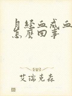 月经血成血块是怎么回事