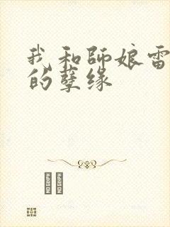 我和师娘雷雨中的孽缘