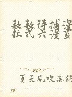 敖敖待捕漫画下拉式六漫画免费