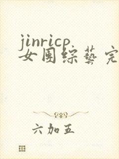 jinricp女团综艺完整版在线观看