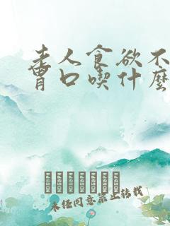 老人食欲不振没胃口吃什么药