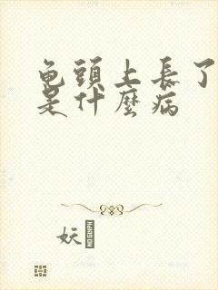 龟头上长了流脓是什么病