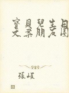 宝贝儿生日快乐文案朋友圈