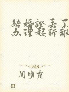 结婚证丢了怎么办理起诉离婚