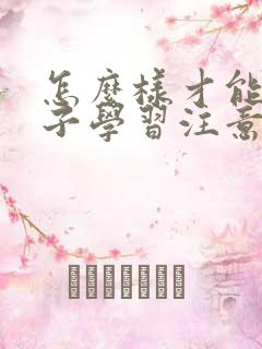 怎么样才能让孩子学习注意力集中