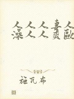 人人人妻人人人澡人人爽欧一区