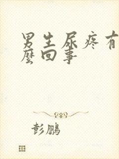 男生尿疼有脓怎么回事