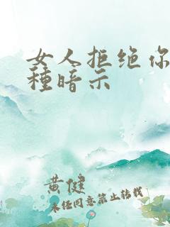 女人拒绝你的4种暗示