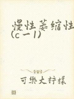 慢性萎缩性胃炎(c一1)