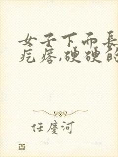 女子下面长了个疙瘩,硬硬的疼