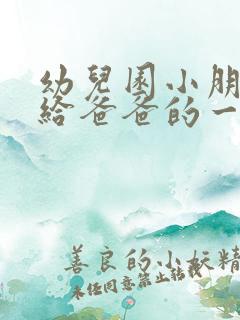 幼儿园小朋友写给爸爸的一封信