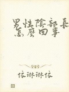 男性阴部长痘痘 怎么回事